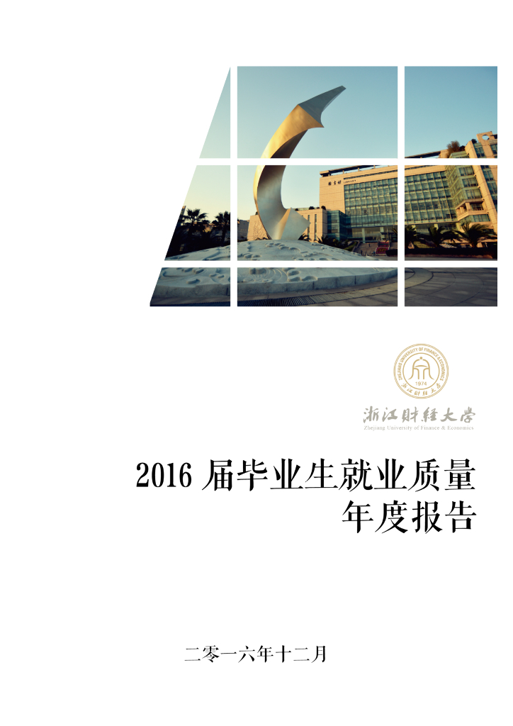 浙江财经大学2016届毕业生就业质量报告