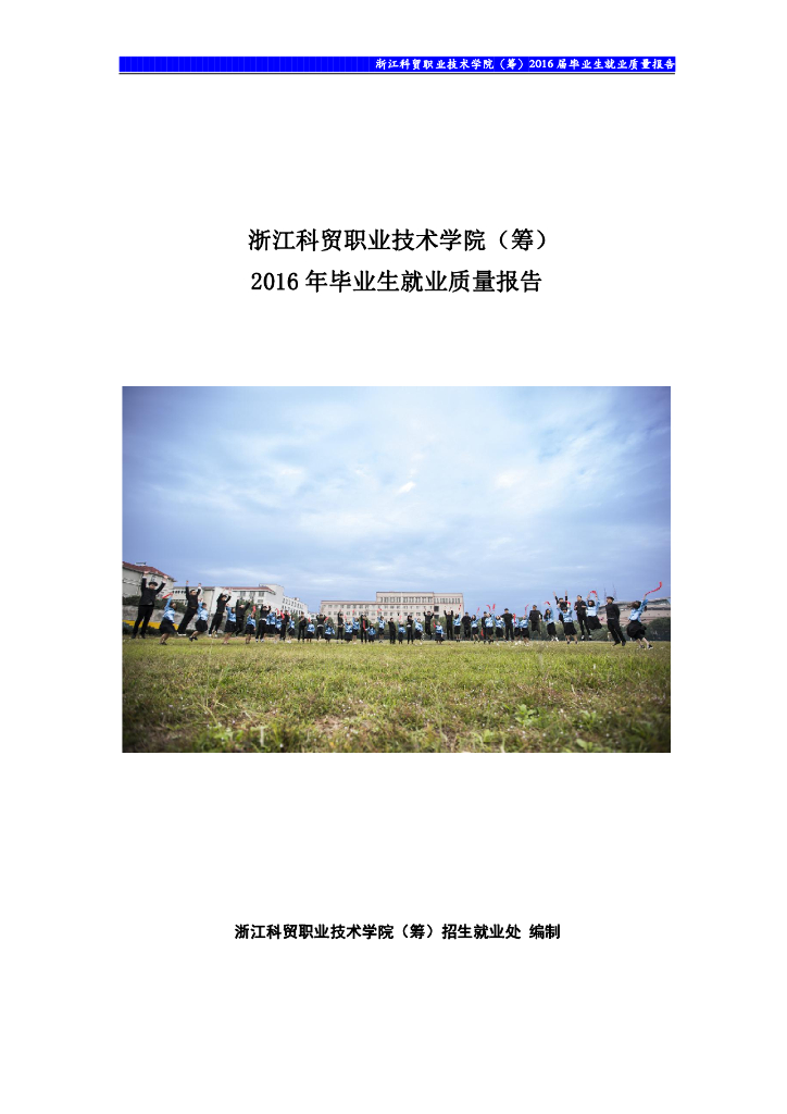 浙江科贸职业技术学院2016届毕业生就业质量报告