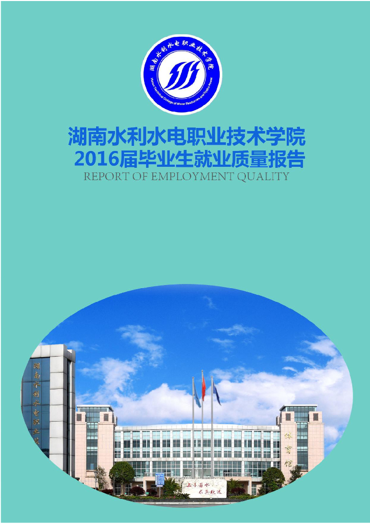 湖南水利水电职业技术学院2016届毕业生就业质量报告