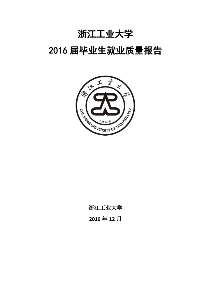 浙江工业大学2016届毕业生就业质量报告