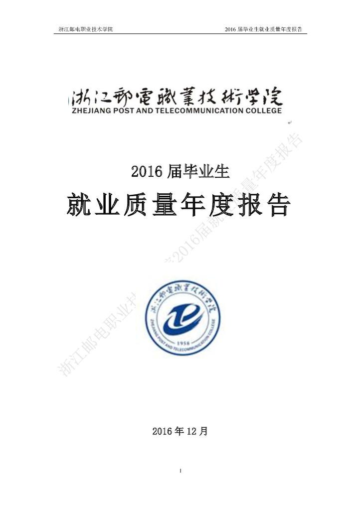 浙江邮电职业技术学院2016届毕业生就业质量报告