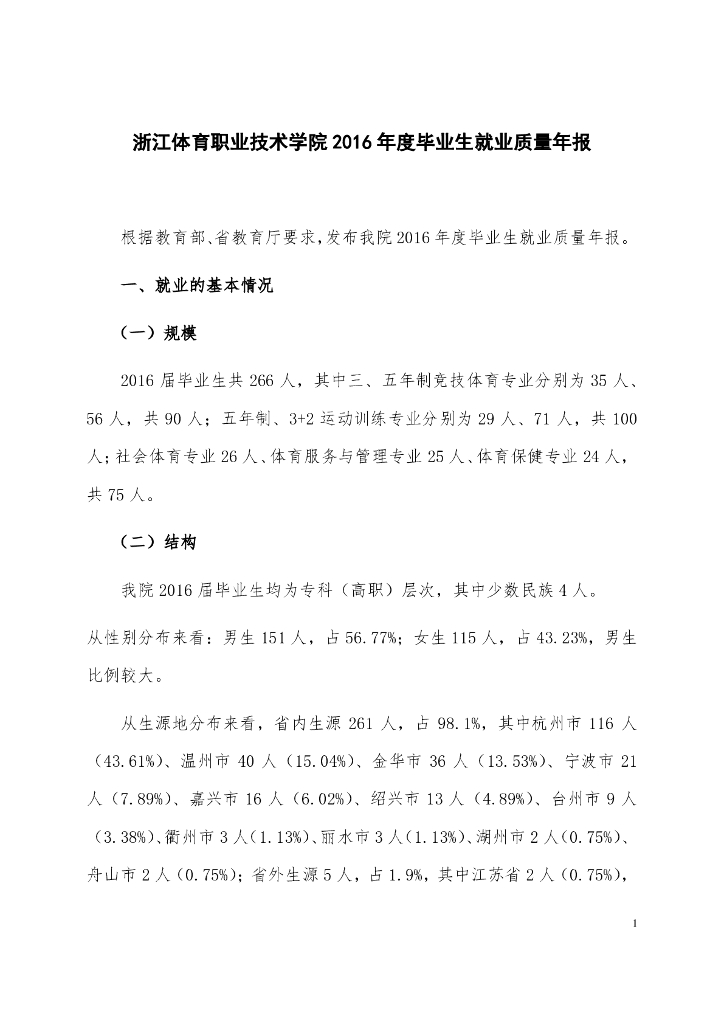 浙江体育职业技术学院2016届毕业生就业质量报告