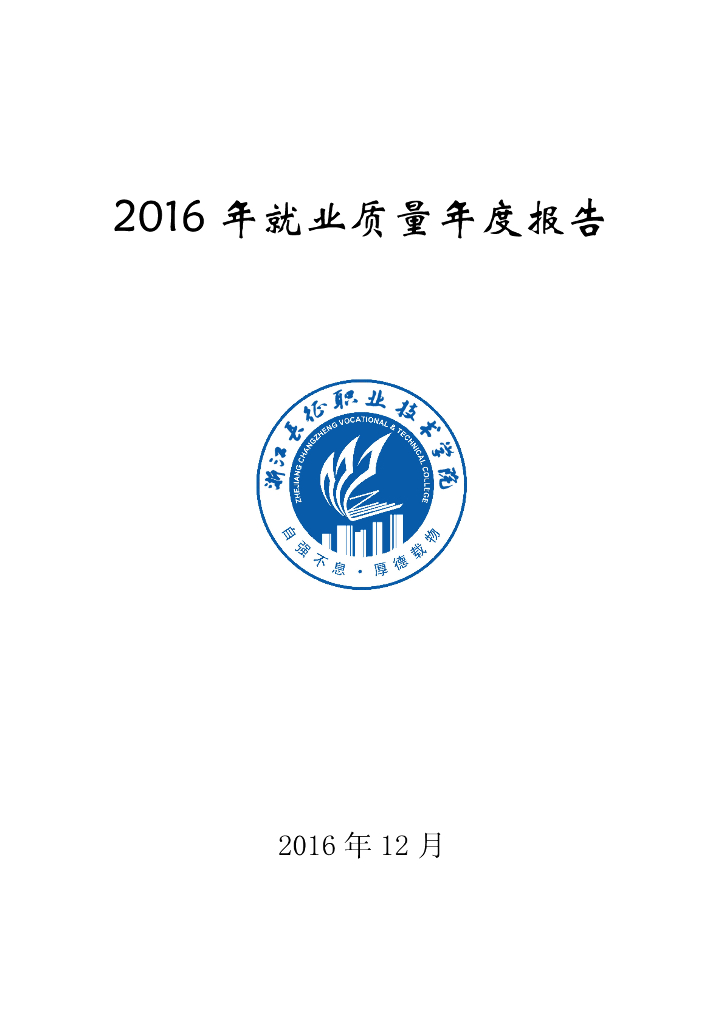 浙江长征职业技术学院2016届毕业生就业质量报告