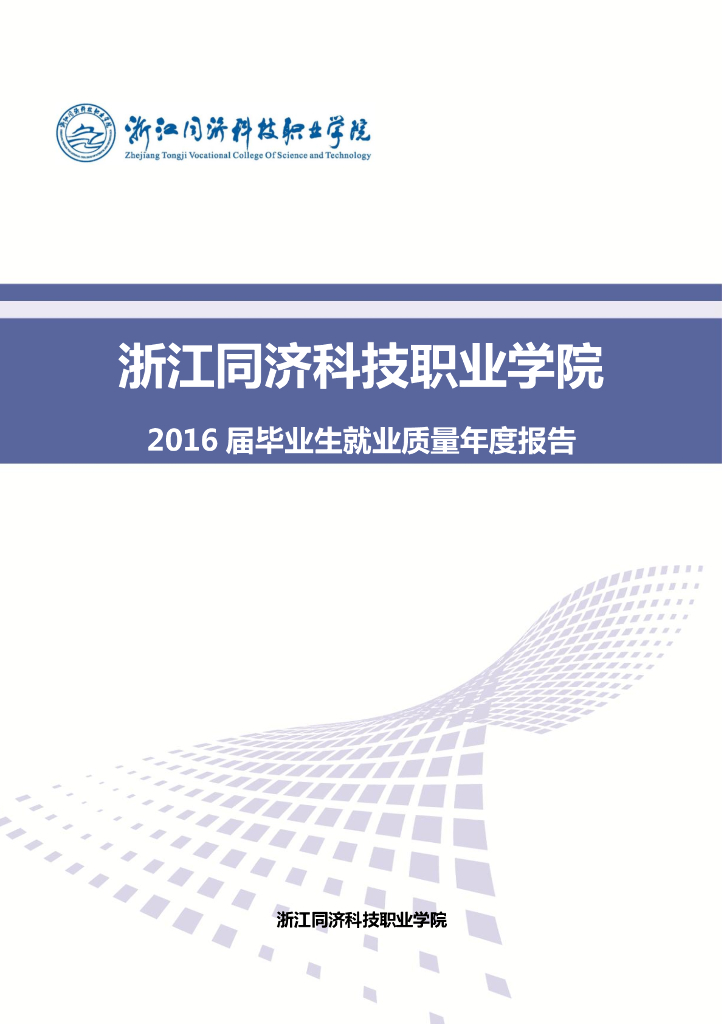 浙江同济科技职业学院2016届毕业生就业质量报告