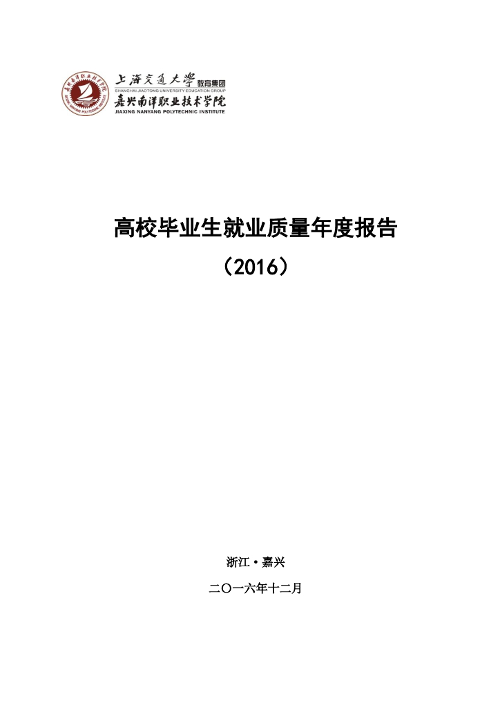 嘉兴南洋职业技术学院2016届毕业生就业质量报告