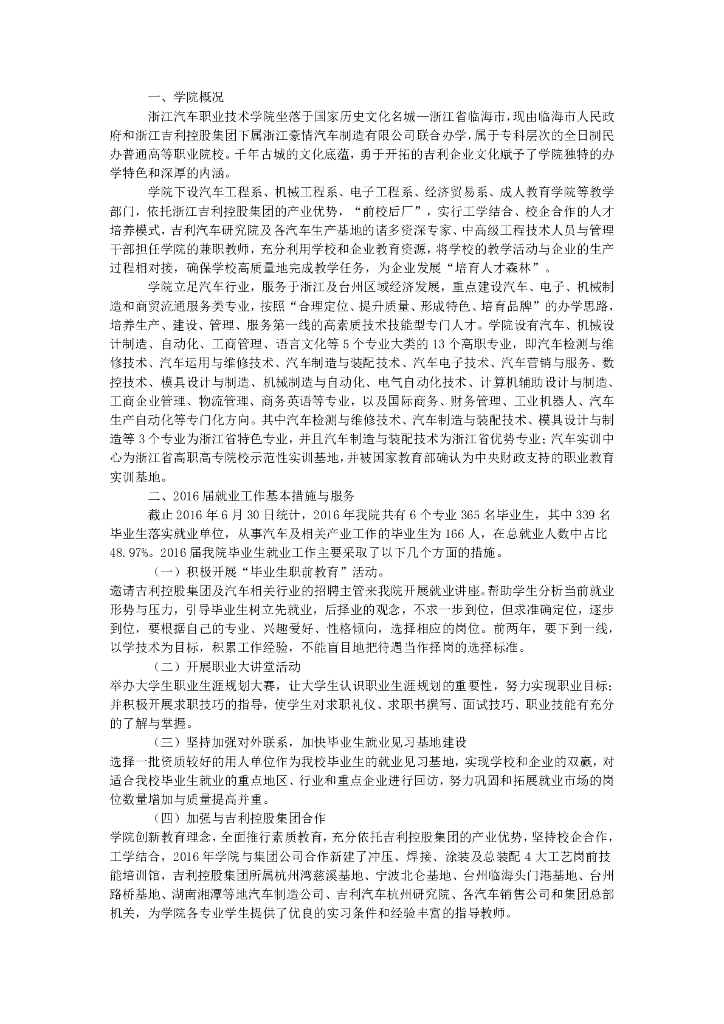 浙江汽车职业技术学院2016届毕业生就业质量报告