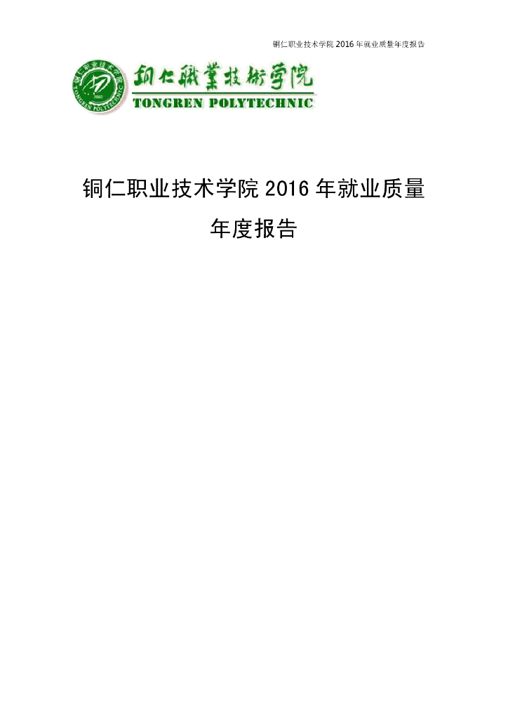 铜仁职业技术学院2016年就业质量年度报告