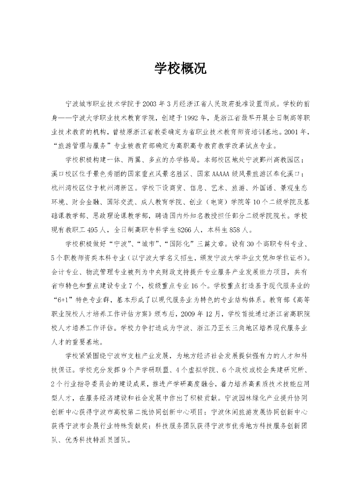 宁波城市职业技术学院2016届毕业生就业质量报告