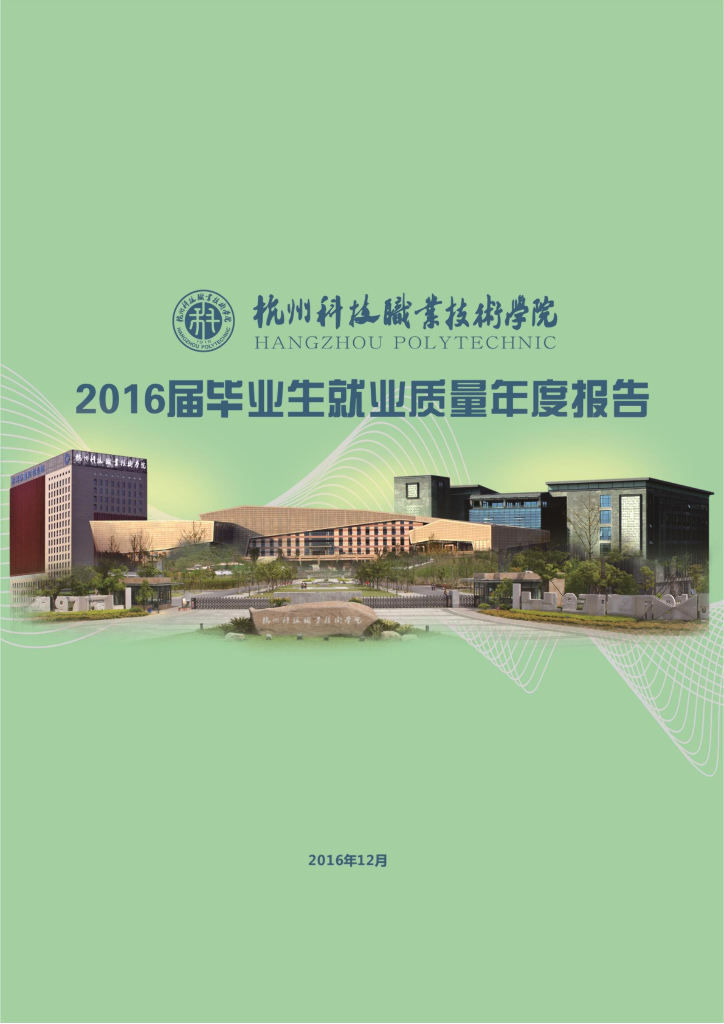 杭州科技职业技术学院2016届毕业生就业质量报告