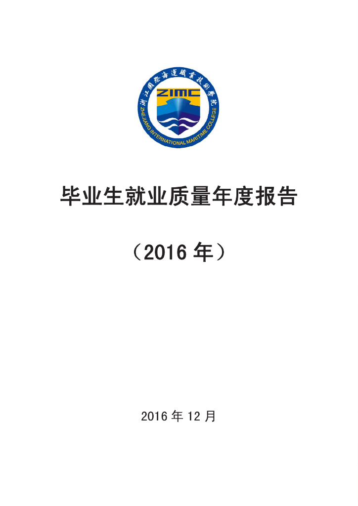 浙江国际海运职业技术学院2016届毕业生就业质量报告