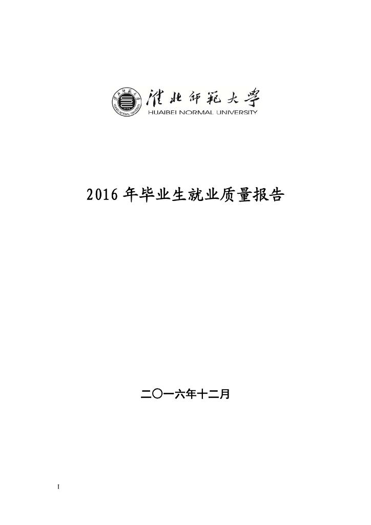 淮北师范大学2016年毕业生就业质量报告