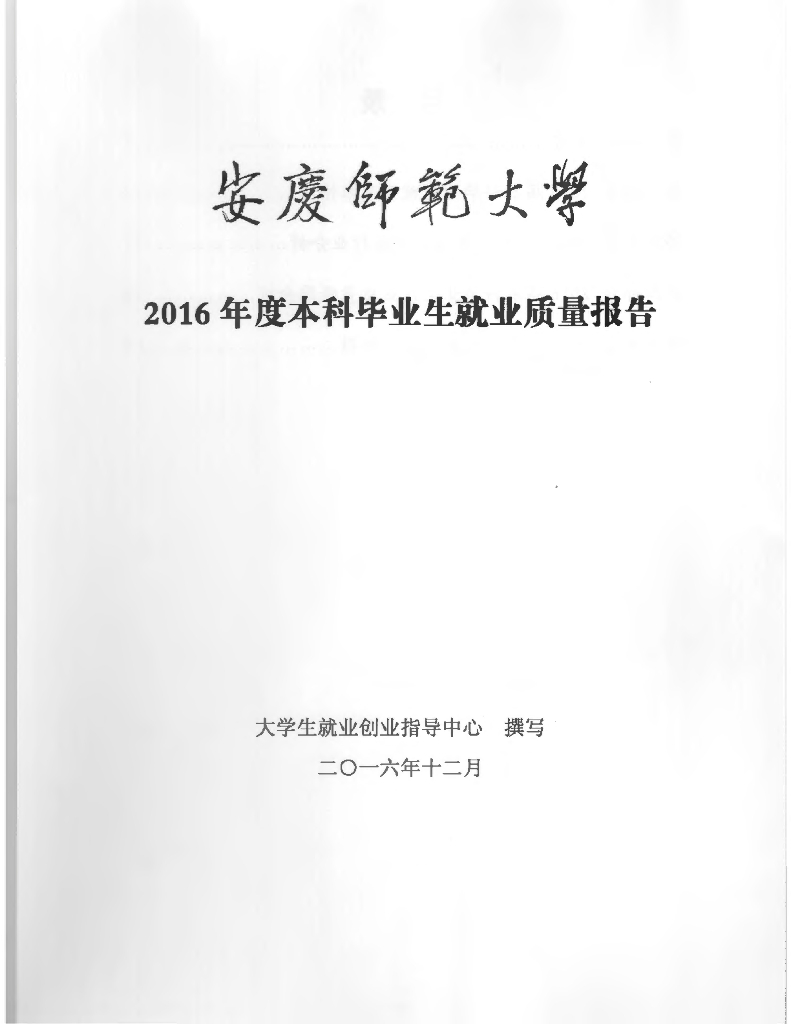 安庆师范大学2016年度就业质量报告