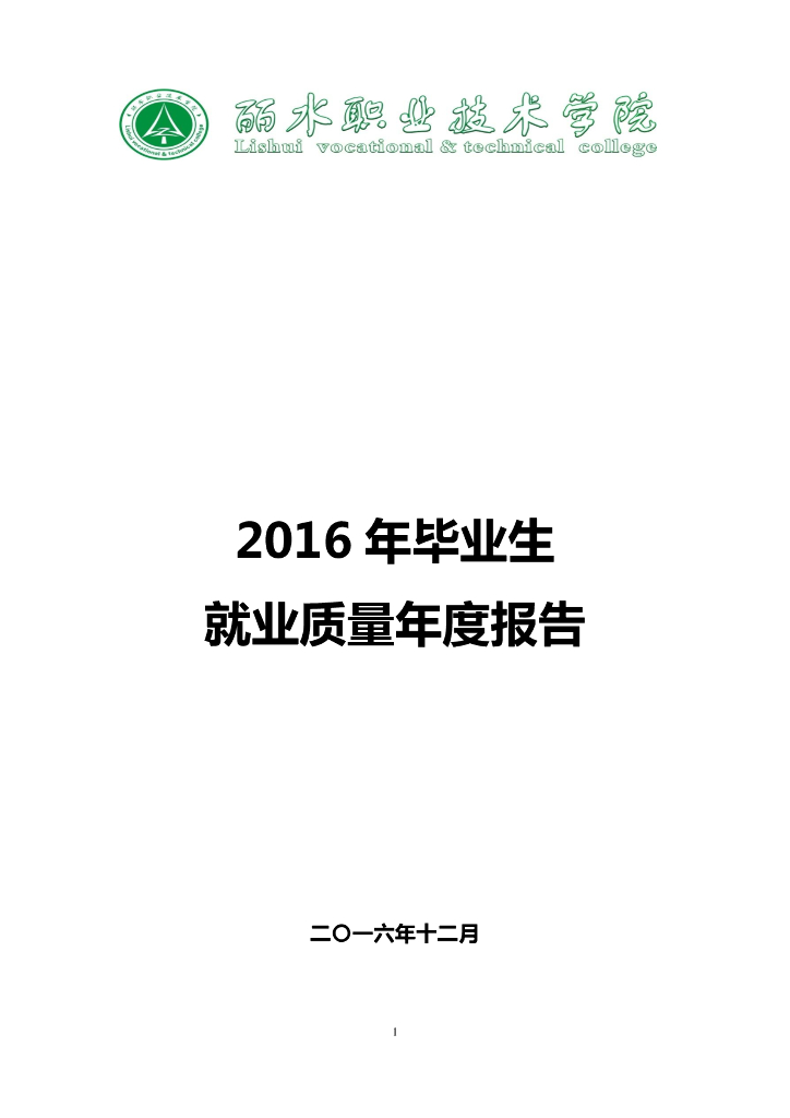 丽水职业技术学院2016届毕业生就业质量报告