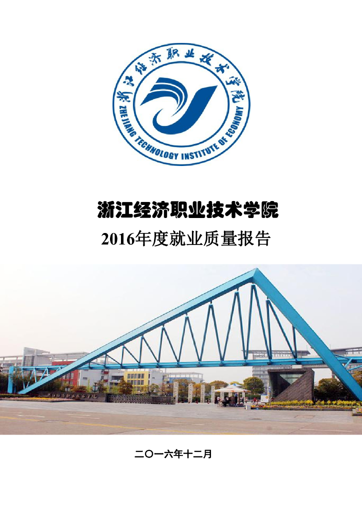 浙江经济职业技术学院2016届毕业生就业质量报告