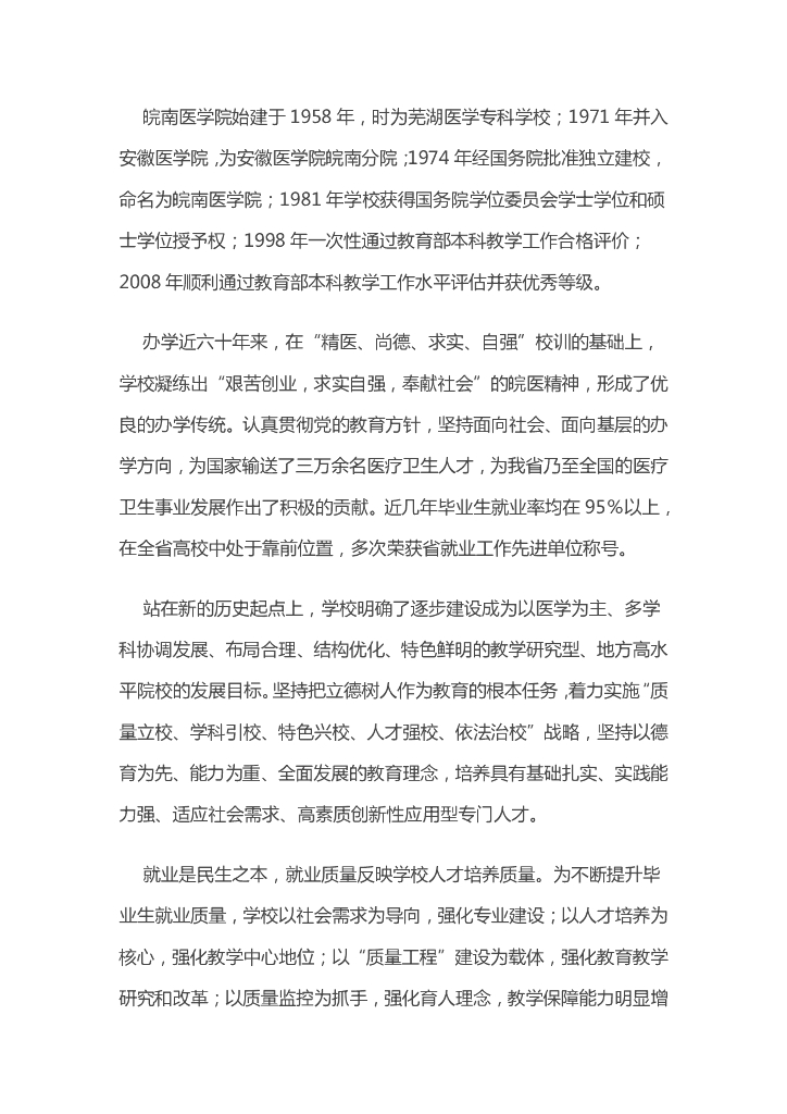 皖南医学院2016届毕业生就业质量报告