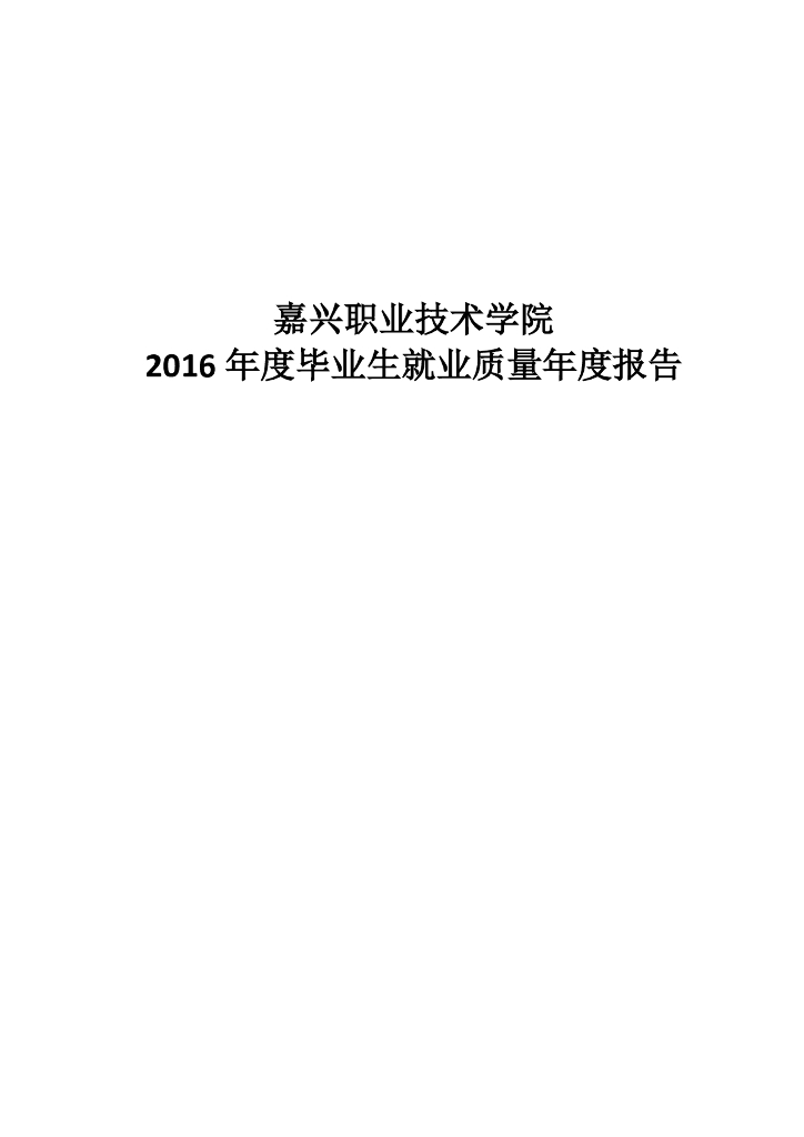 嘉兴职业技术学院2016届毕业生就业质量报告