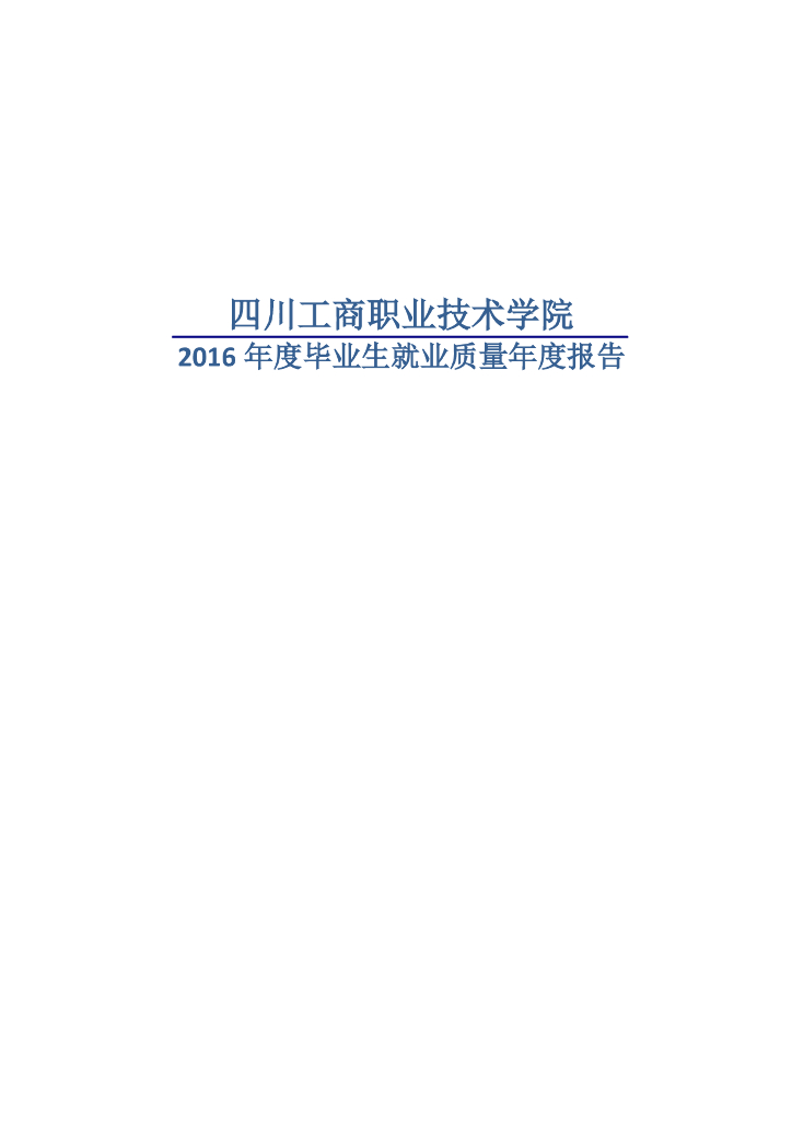 四川工商职业技术学院2016届毕业生就业质量报告