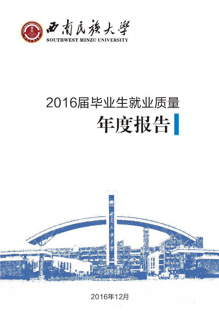 西南民族大学2016届毕业生就业质量报告