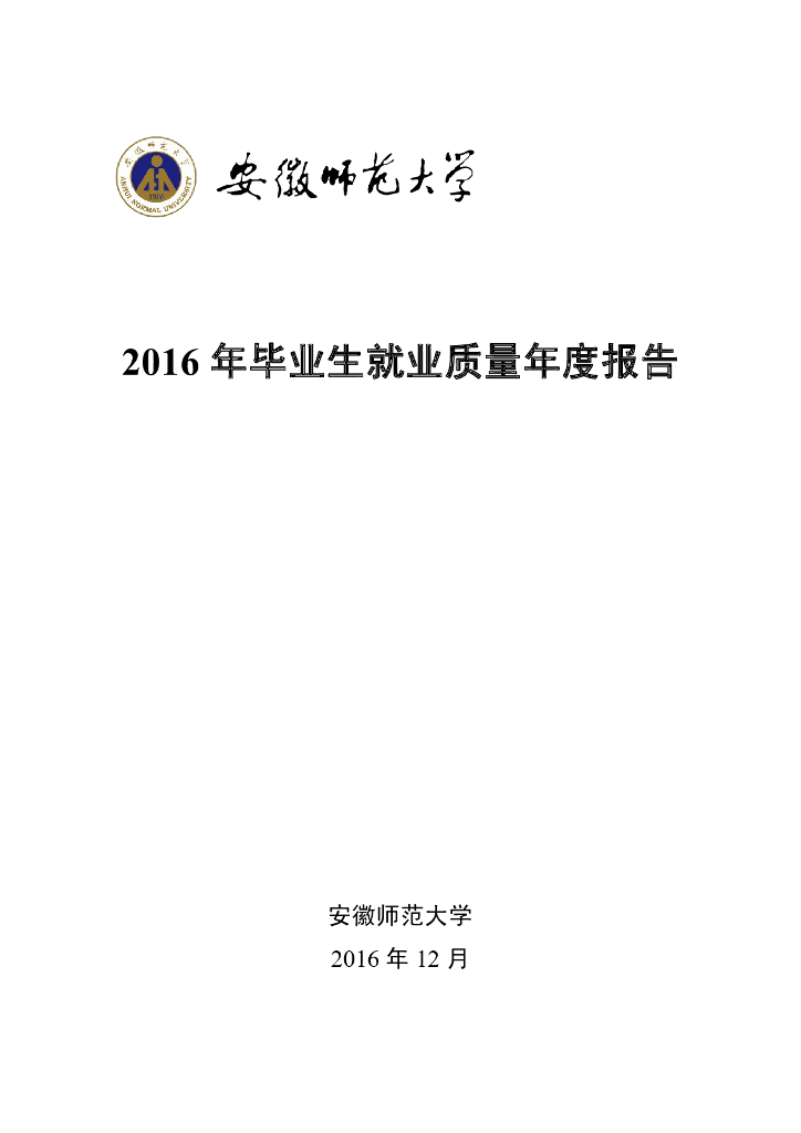 安徽师范大学2016年毕业生就业质量年度报告