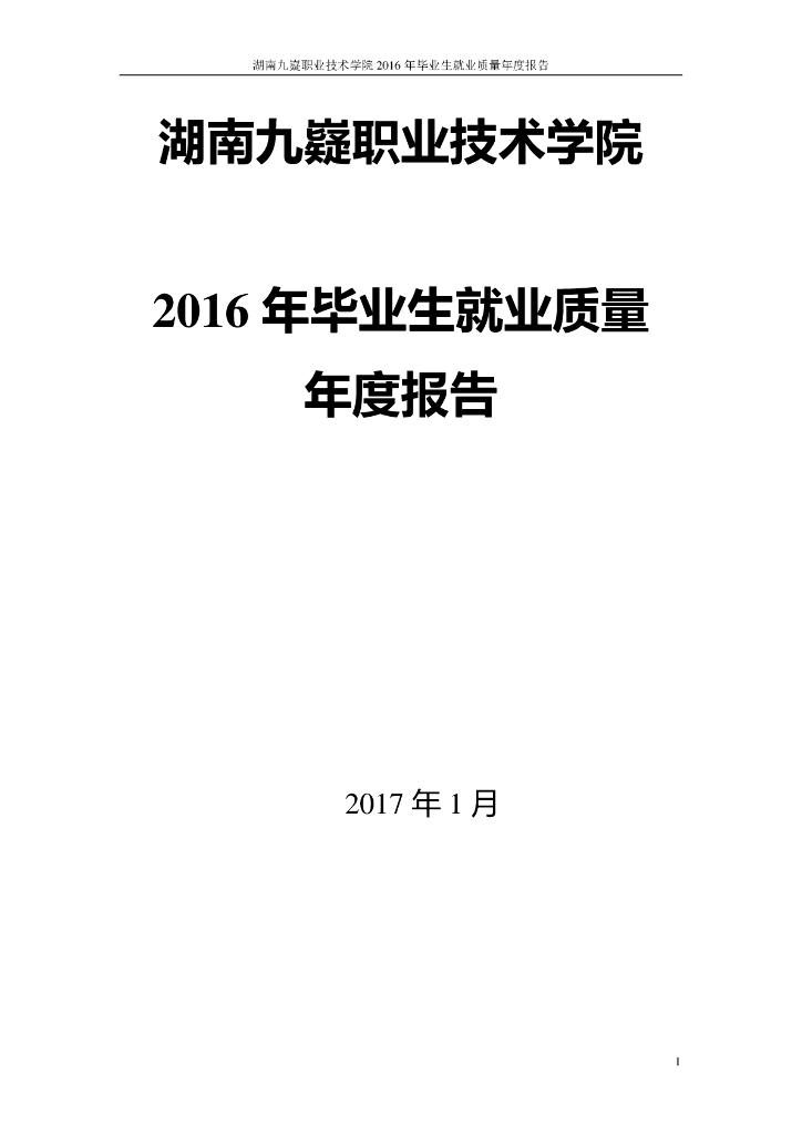 湖南九嶷职业技术学院2016届毕业生就业质量报告