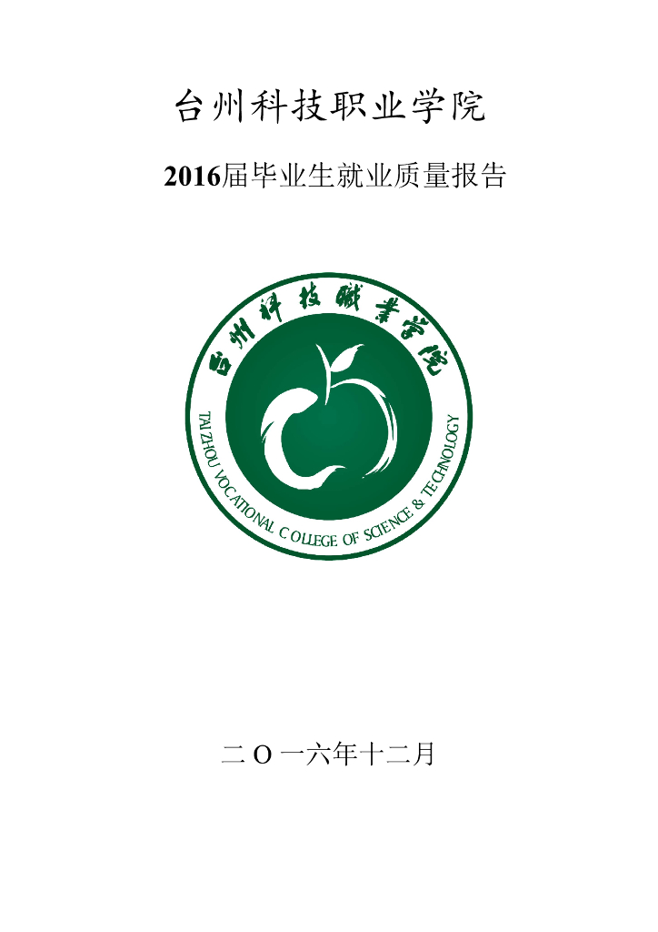 台州科技职业学院2016届毕业生就业质量报告