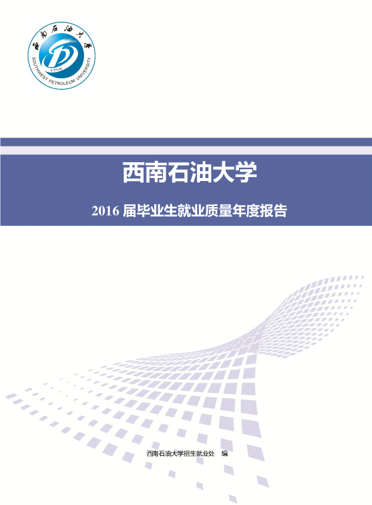 西南石油大学2016届毕业生就业质量报告