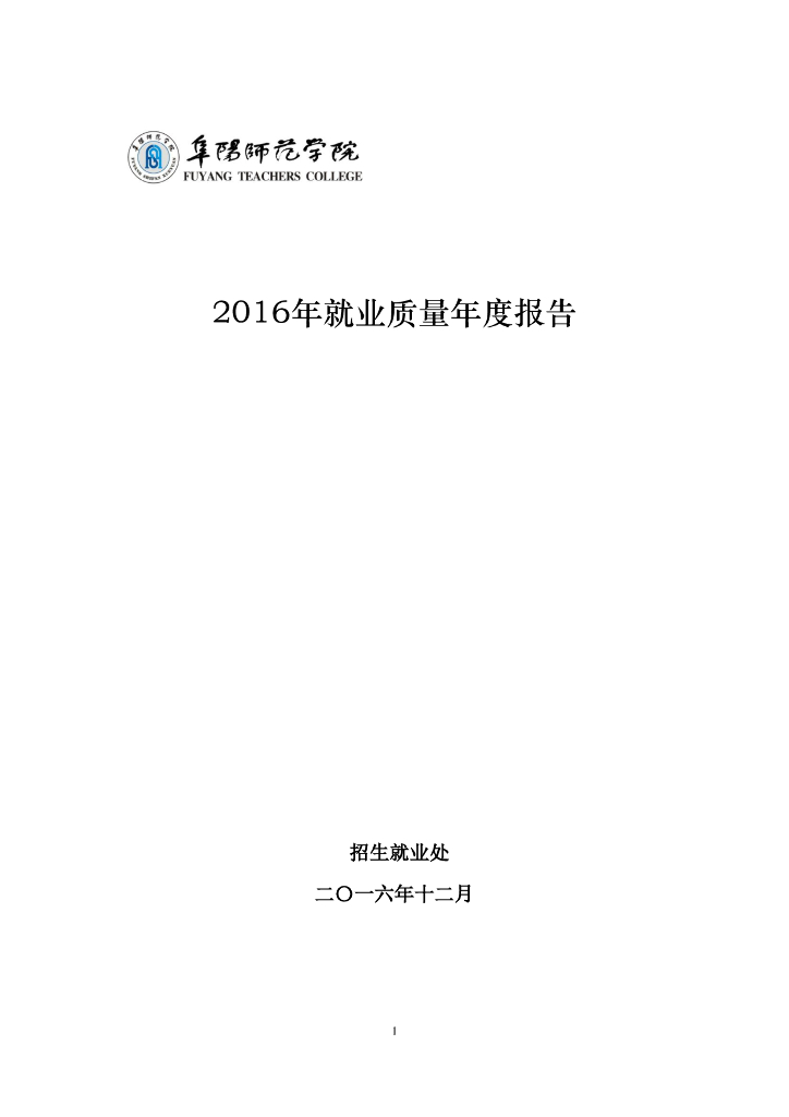 阜阳师范学院2016年度就业质量报告