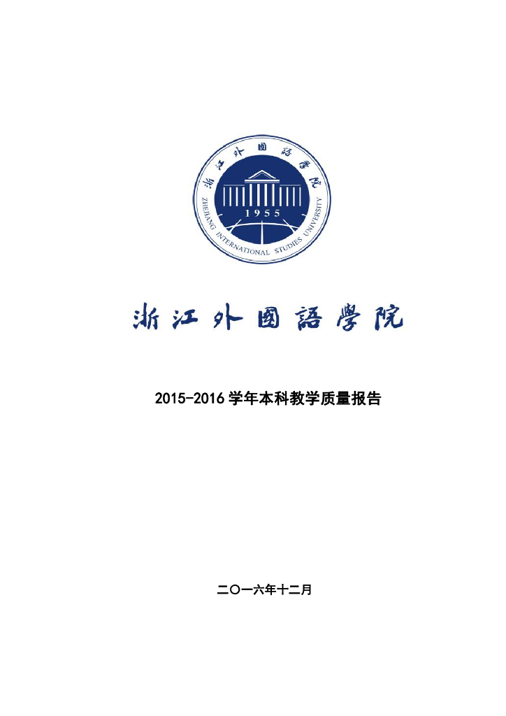 浙江外国语学院2016届毕业生就业质量报告
