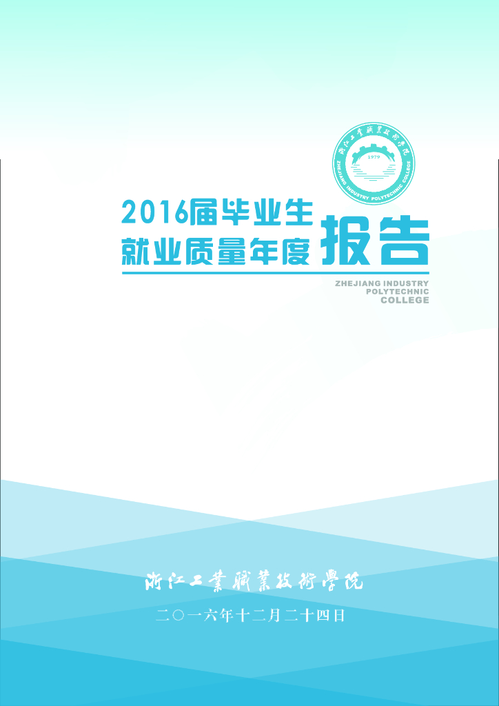 浙江工业职业技术学院2016届毕业生就业质量报告