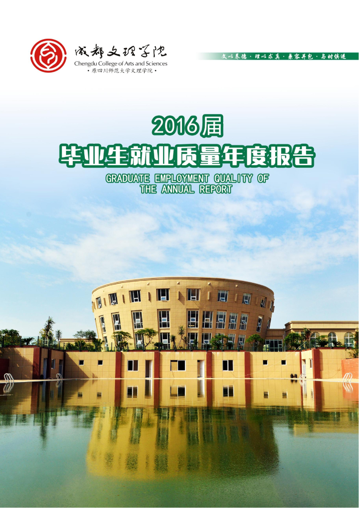 成都文理学院2016届毕业生就业质量报告