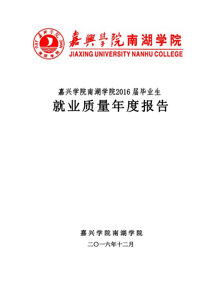 嘉兴学院南湖学院2016届毕业生就业质量报告
