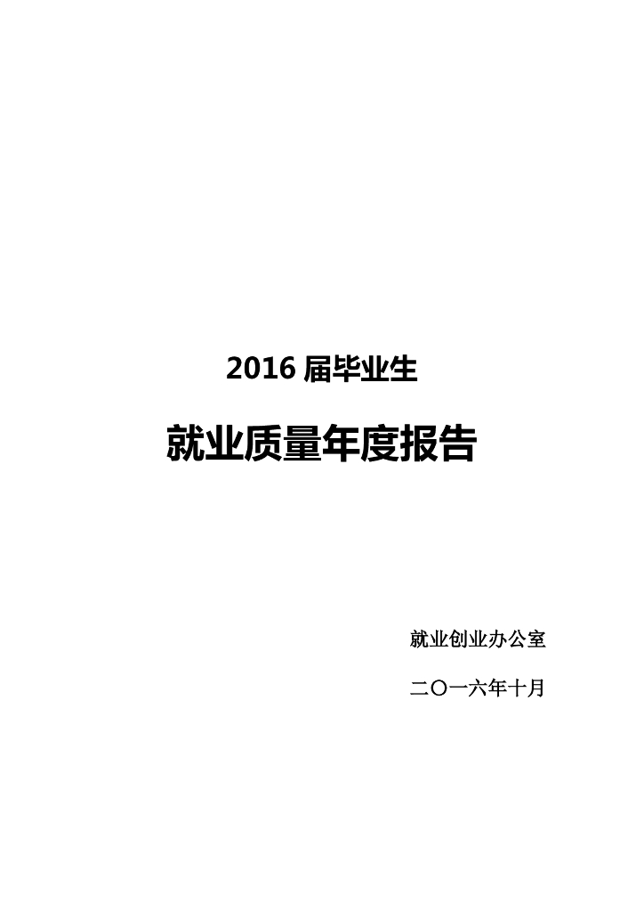 四川文化艺术学院2016届毕业生就业质量报告