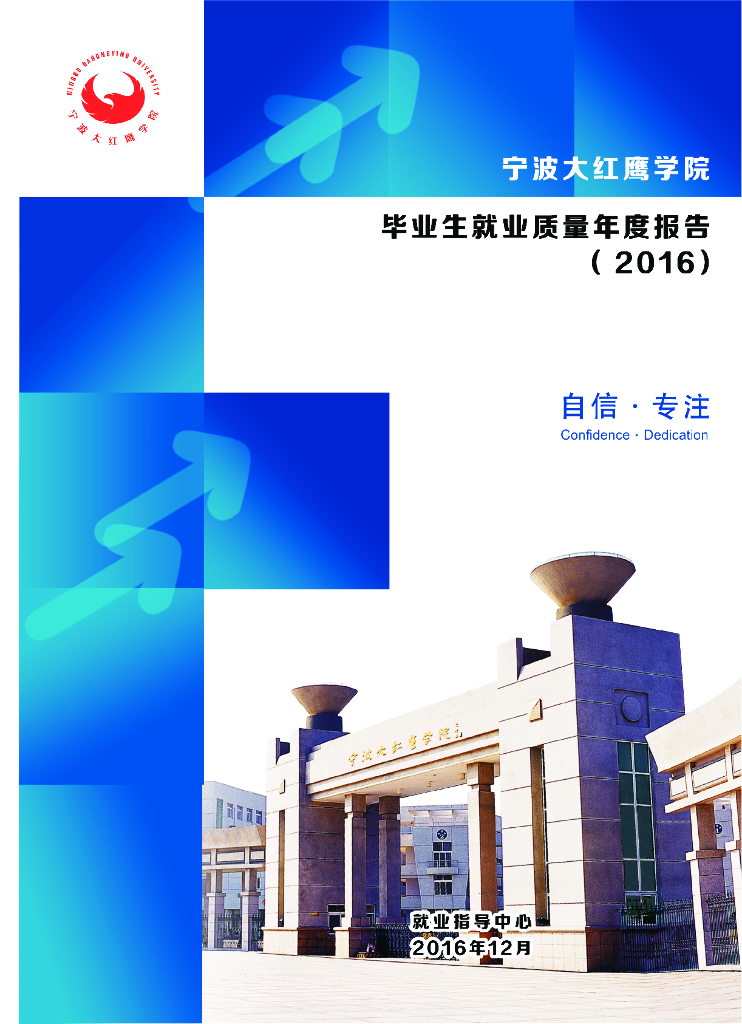 宁波大红鹰学院2016届毕业生就业质量报告