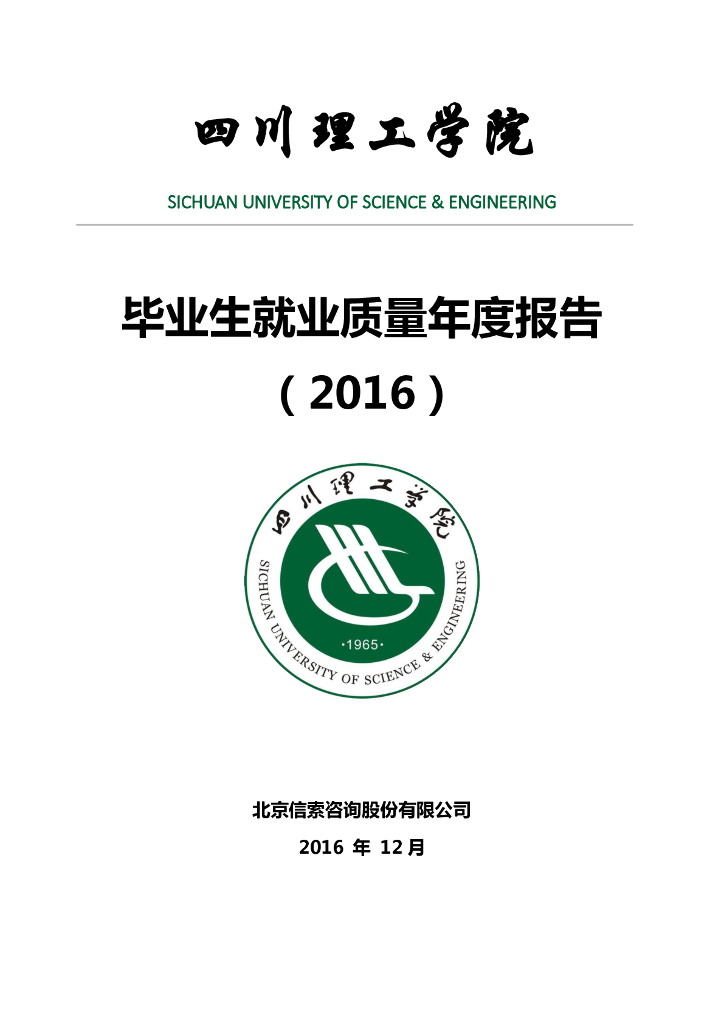 四川理工学院2016届毕业生就业质量报告