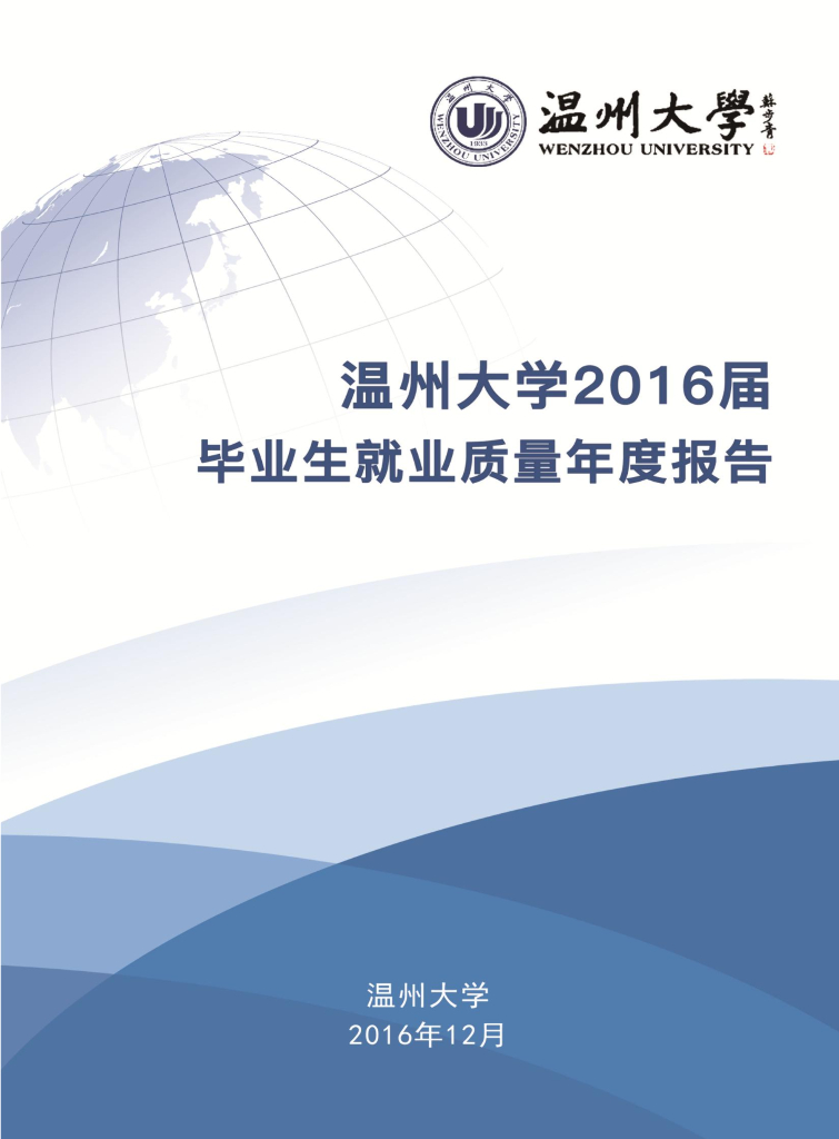 温州大学2016届毕业生就业质量报告