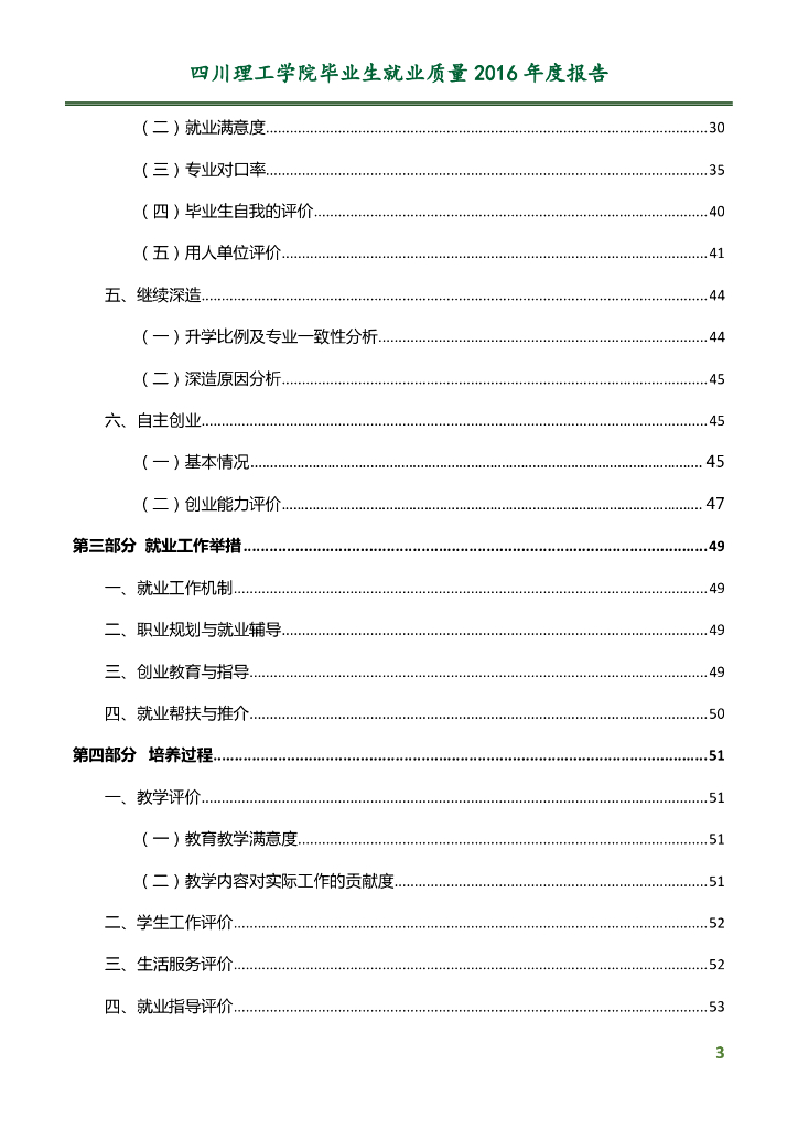 四川理工学院2016届毕业生就业质量报告
