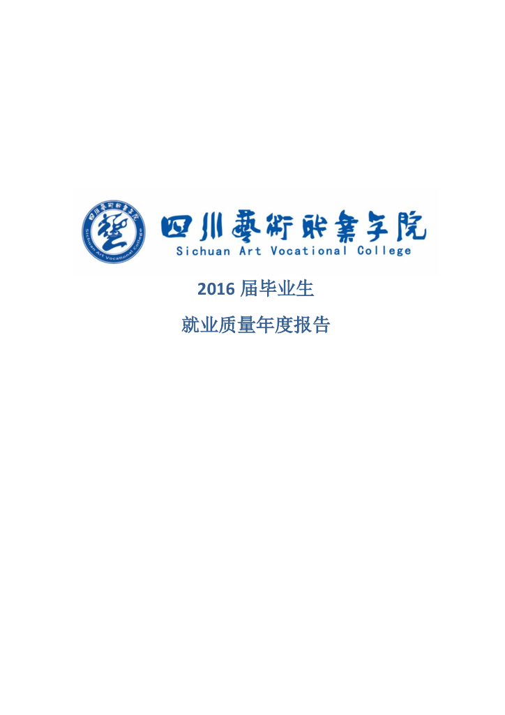 四川艺术职业学院2016届毕业生就业质量报告