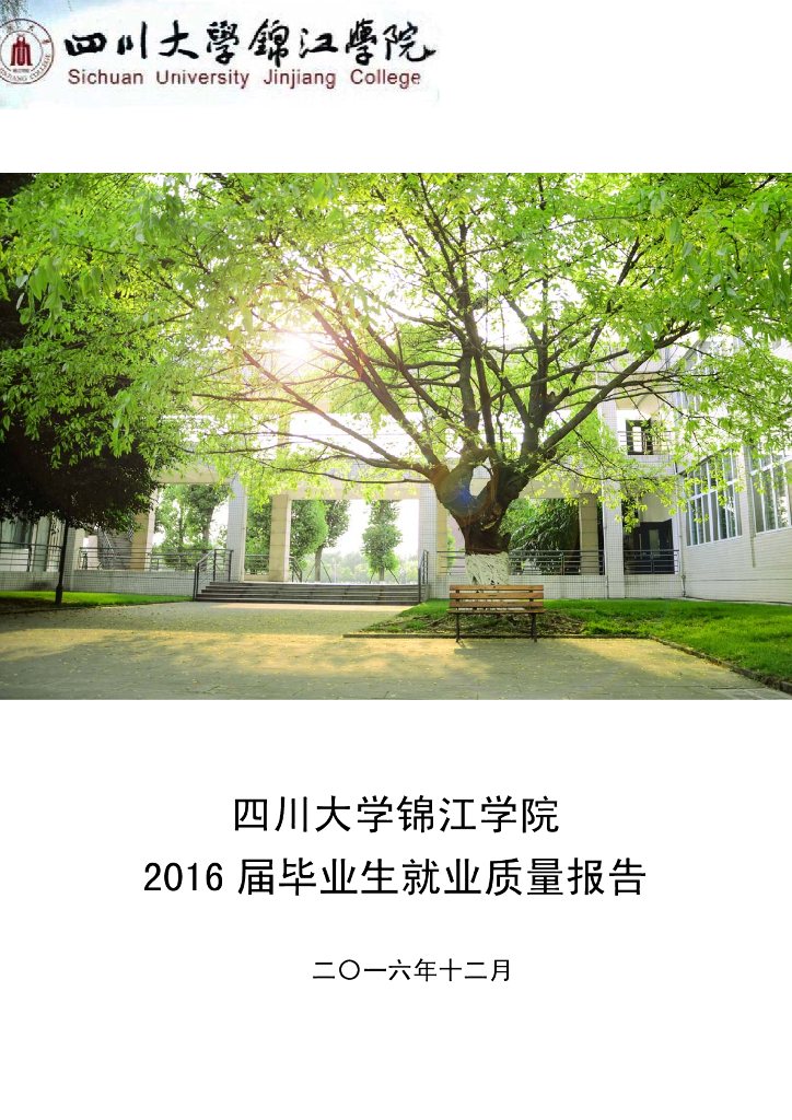 四川大学锦江学院2016届毕业生就业质量报告