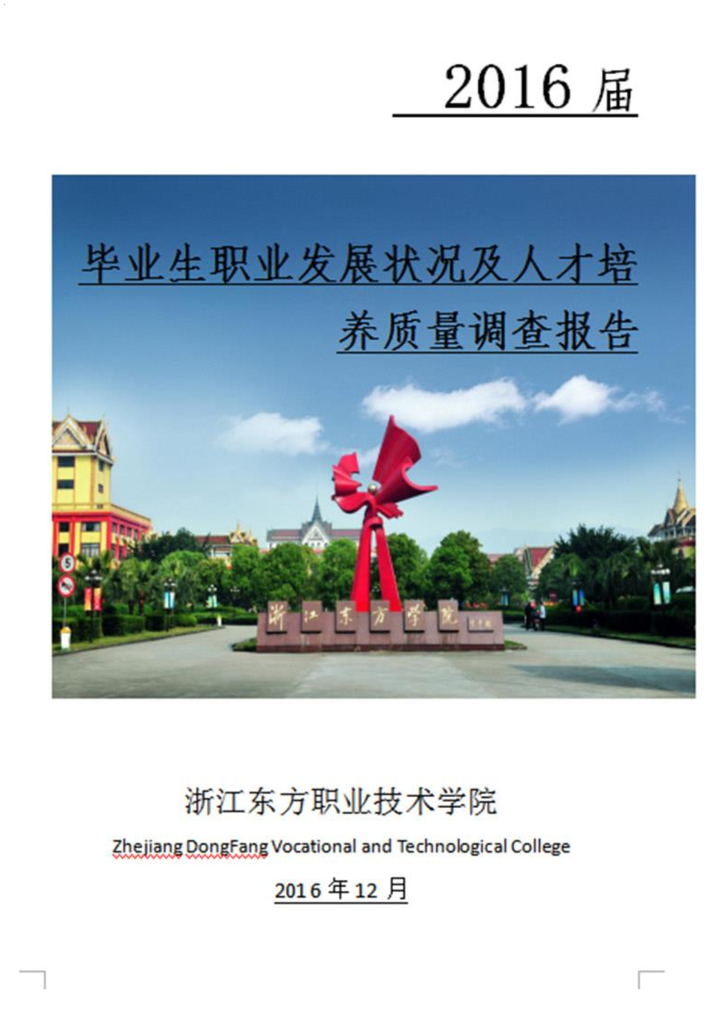 浙江东方职业技术学院2016届毕业生就业质量报告