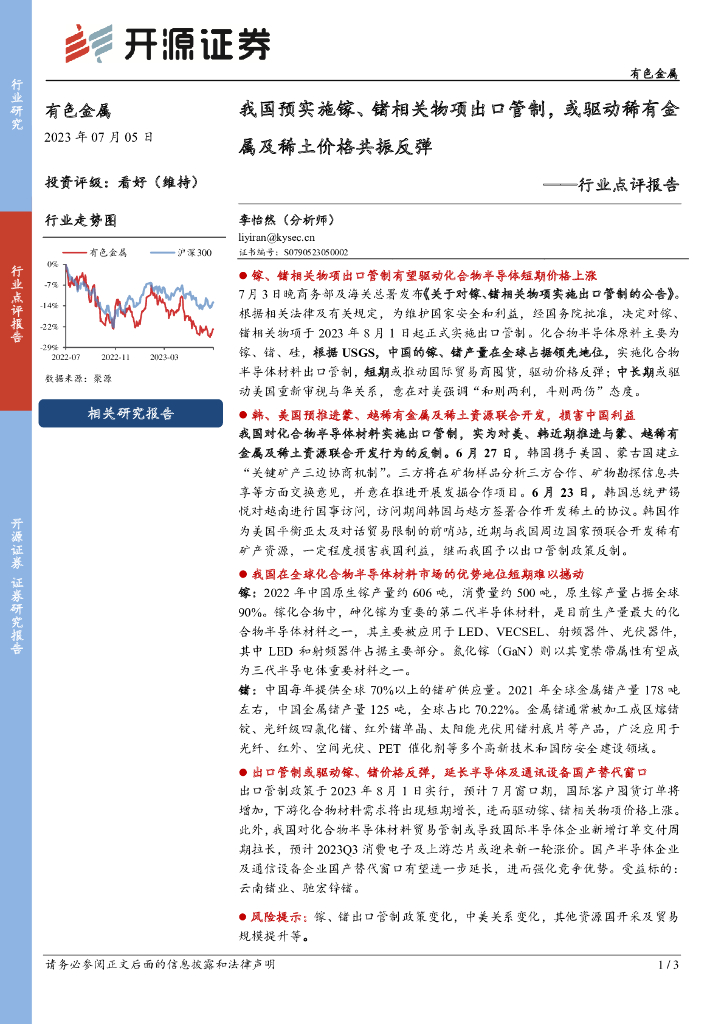 开源证券：有色金属行业点评报告：我国预实施镓、锗相关物项出口管制，或驱动稀有金属及稀土价格共振反弹