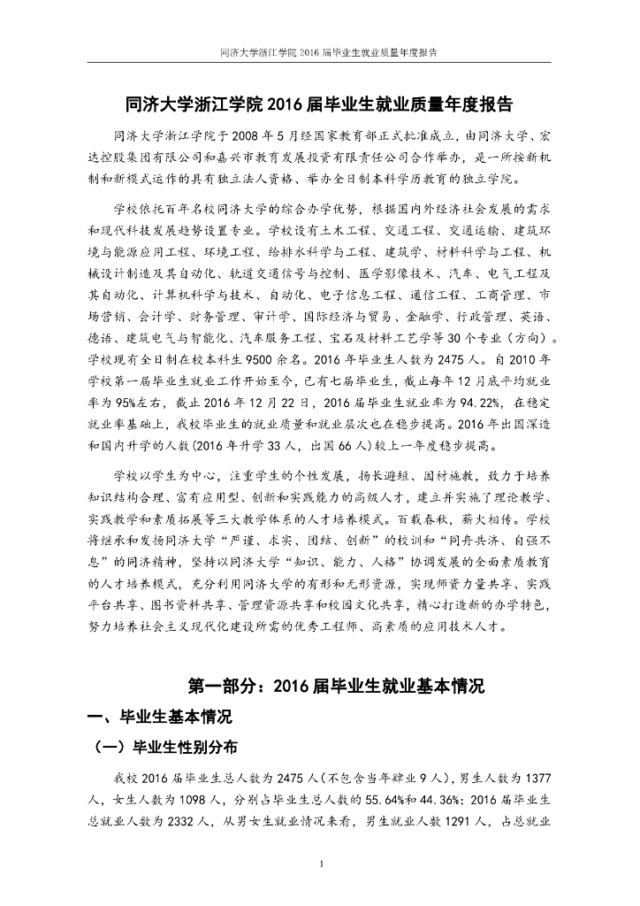 同济大学浙江学院2016届毕业生就业质量报告