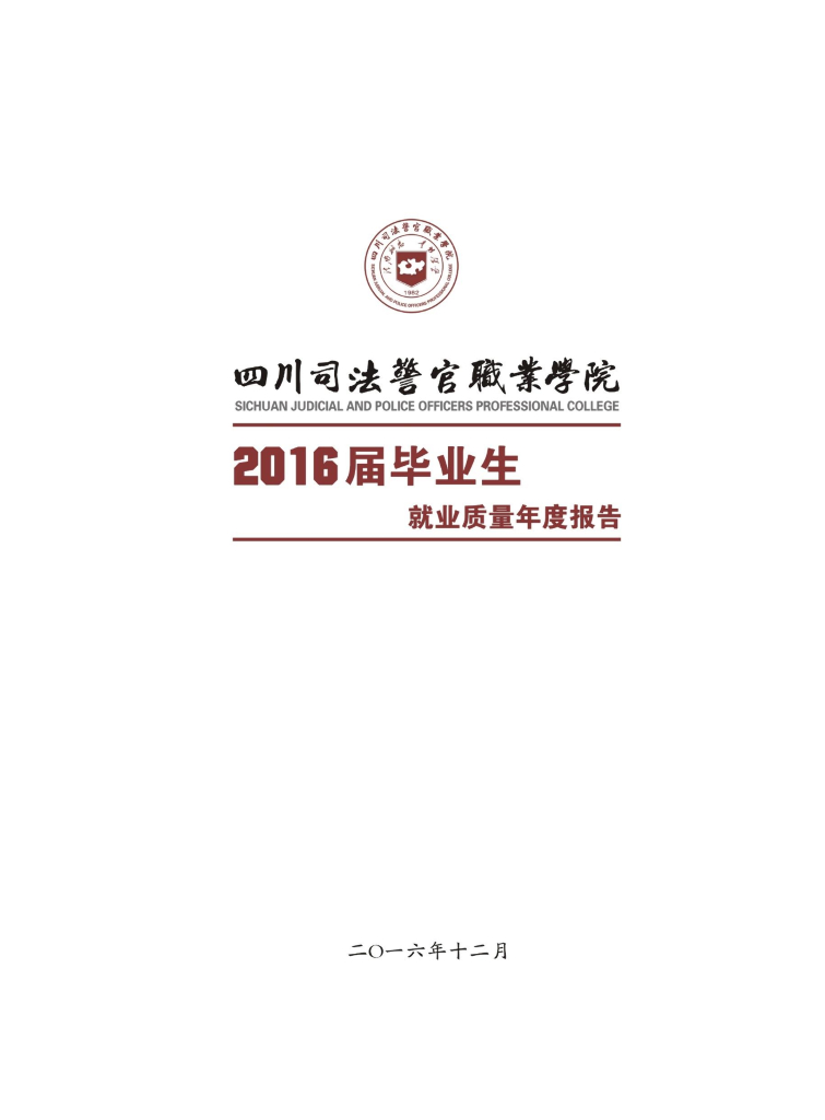 四川司法警官职业学院2016届毕业生就业质量报告
