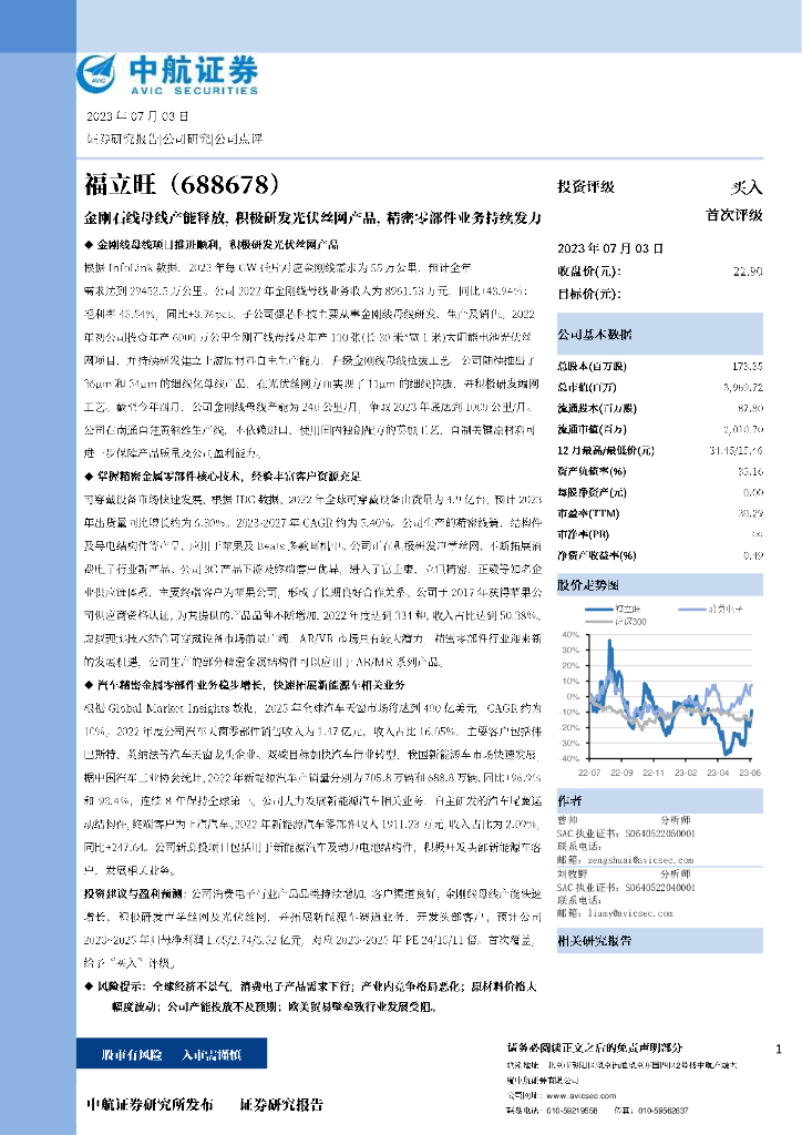 中航证券：福立旺（688678）-金刚石线母线产能释放，积极研发光伏丝网产品，精密零部件业务持续发力