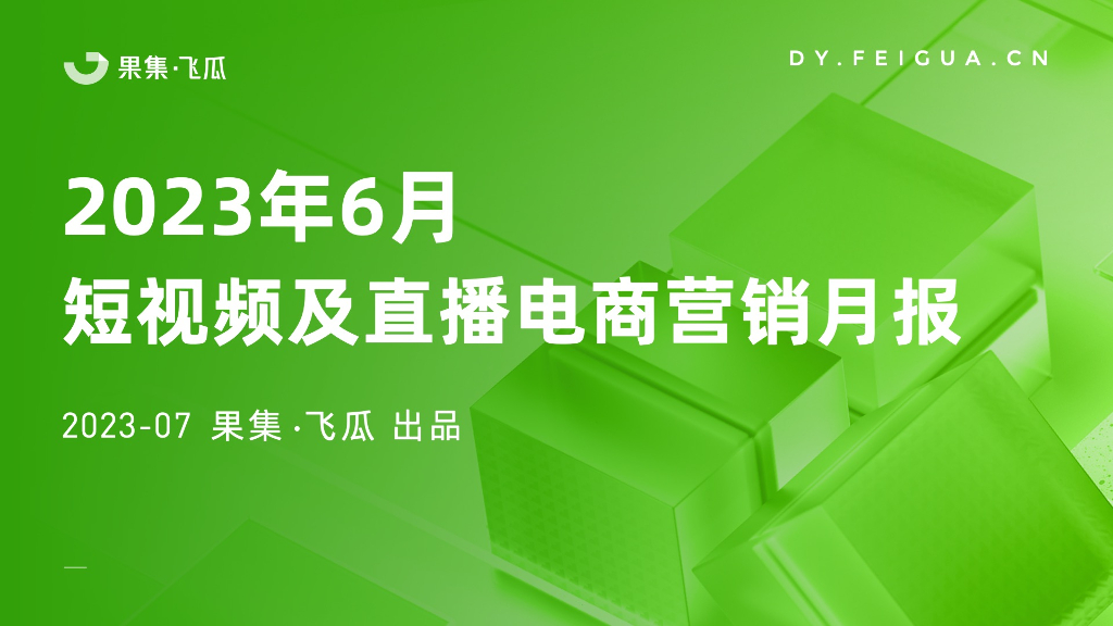 飞瓜：2023年6月短视频及直播电商营销月报