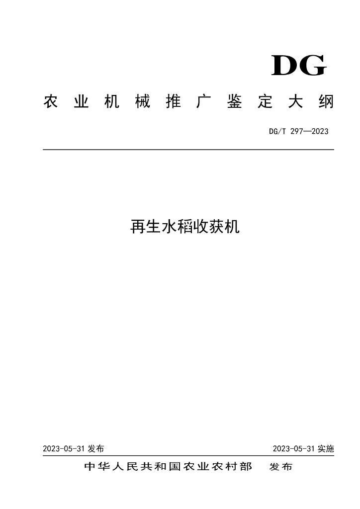 DG/T 297-2023 再生水稻收获机