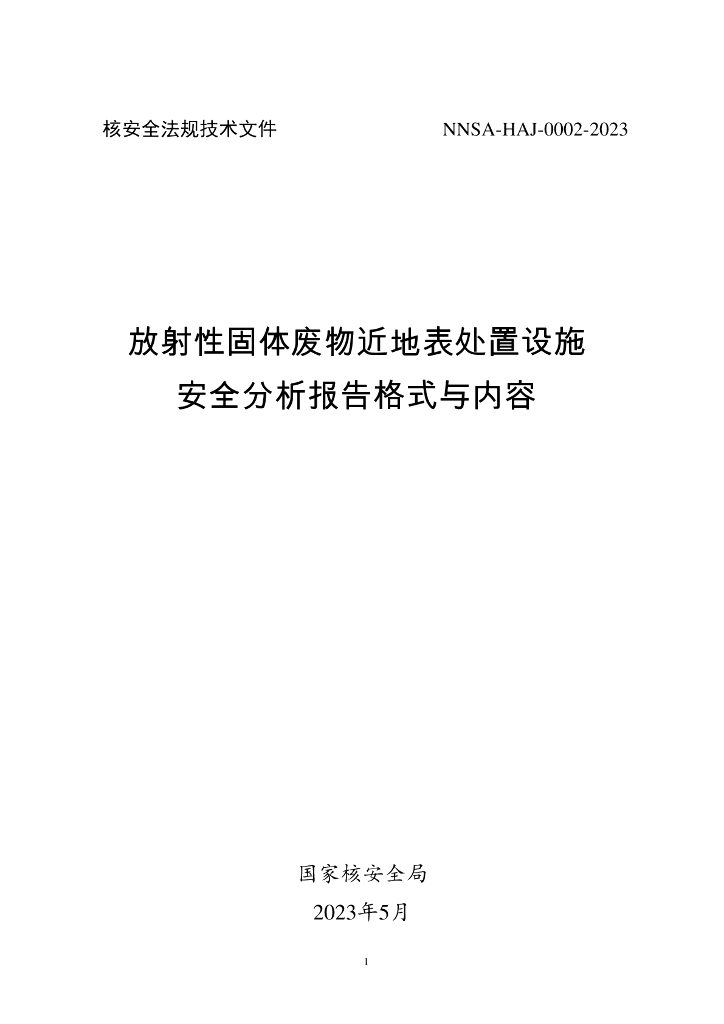 NNSA-HAJ-0002-2023 放射性固体废物近地表处置设施 安全分析报告格式与内容