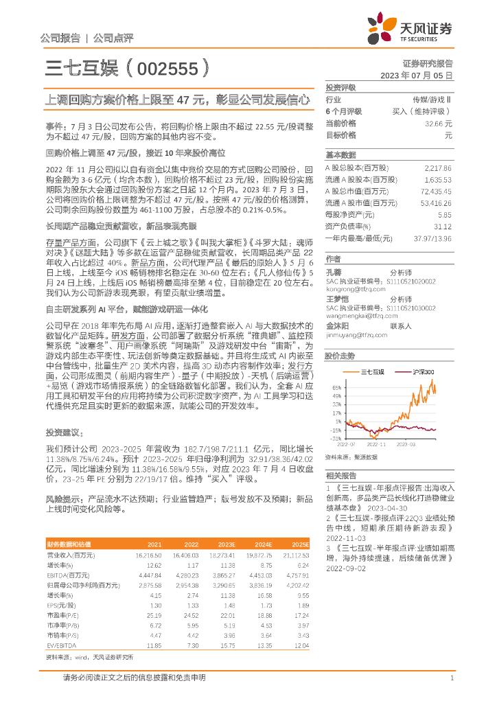 天风证券：三七互娱（002555）-上调回购方案价格上限至47元，彰显公司发展信心