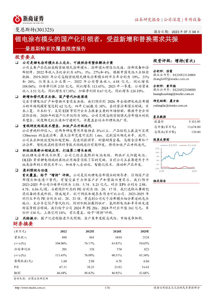 浙商证券：曼恩斯特首次覆盖深度报告：锂电涂布模头的国产化引领者，受益新增和替换需求共振 海报