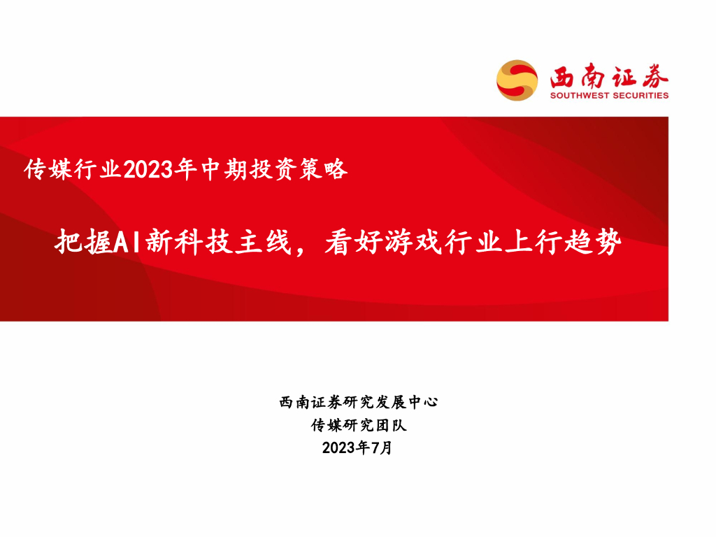 西南证券：传媒行业2023年中期投资策略：把握AI新科技主线，看好游戏行业上行趋势