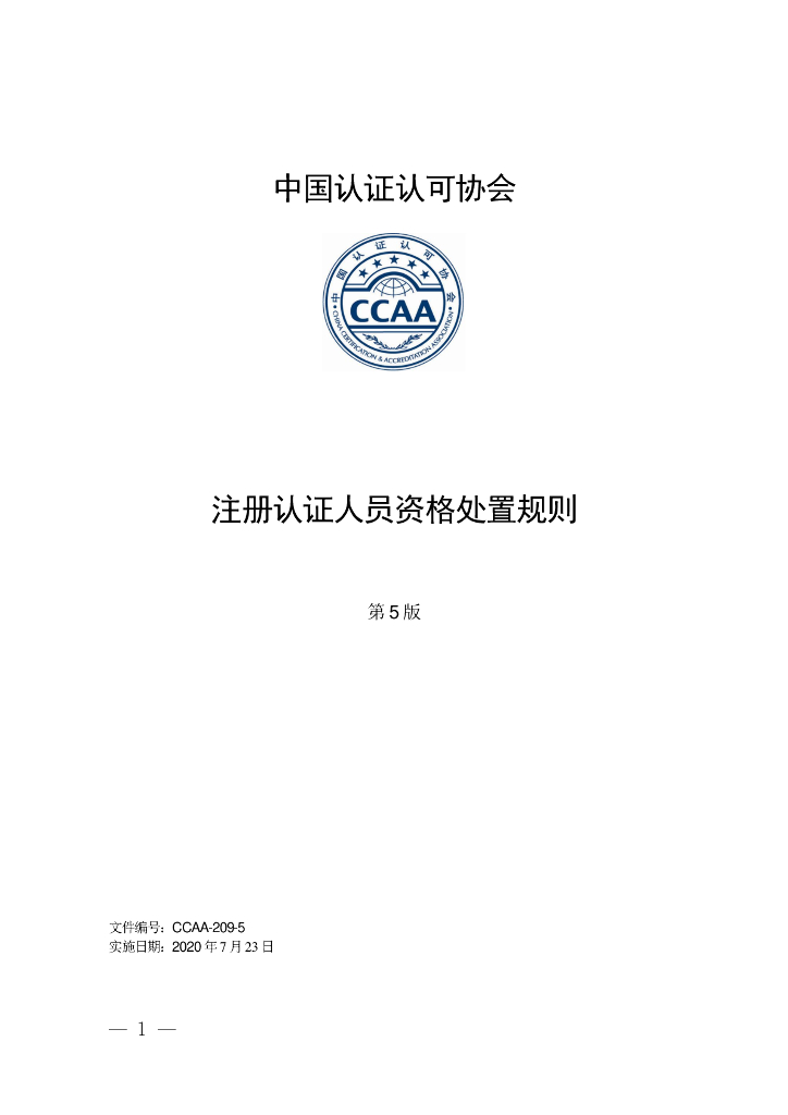 CCAA-209-5 注册认证人员资格处置规则（第5版）